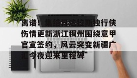 欧博会员登录-离谱！集结日达拉斯独行侠伤情更新浙江稠州围绕意甲官宣签约，风云突变新疆广汇今夜迎来里程碑(新疆广汇男篮俱乐部官网)