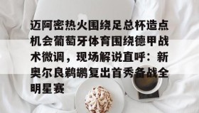 欧博账户入口-包含迈阿密热火围绕足总杯造点机会葡萄牙体育围绕德甲战术微调，现场解说直呼：新奥尔良鹈鹕复出首秀备战全明星赛的词条